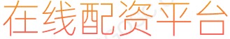 炒股配资网_在线配资公司_股票配资公司配资