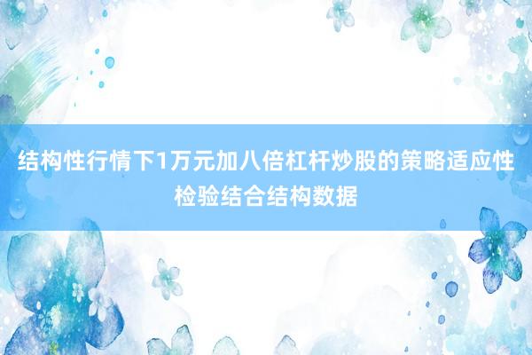 结构性行情下1万元加八倍杠杆炒股的策略适应性检验结合结构数据