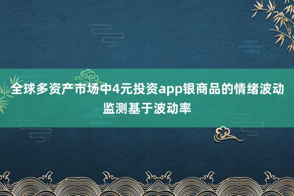 全球多资产市场中4元投资app银商品的情绪波动监测基于波动率