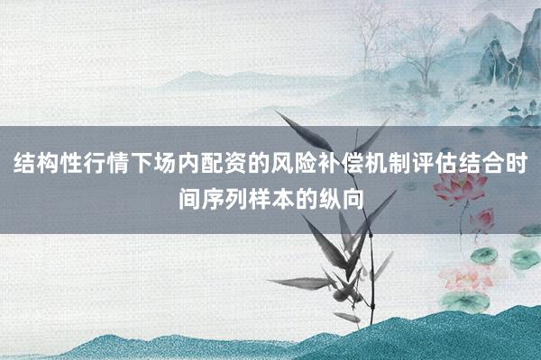 结构性行情下场内配资的风险补偿机制评估结合时间序列样本的纵向