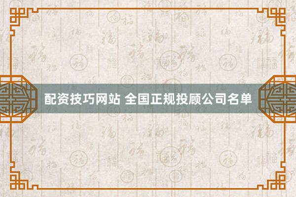 配资技巧网站 全国正规投顾公司名单